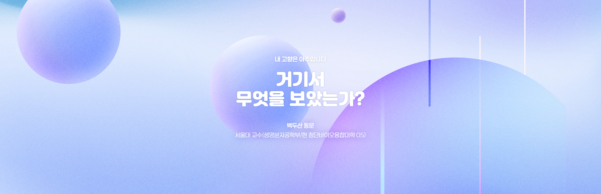 [아주인사이트] 거기서 무엇을 보았는가?