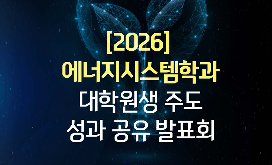 아주대학교 에너지시스템학과와 BK21 탄소-제로 신재생에너지 사업단이 학생 중심의 연구 소통의 장을 마련하고 타 분야와의 공동연구 기반을 확대하기 위해 <2026 에너지시스템학과 대학원생 주도 연구성과 공유 발표회>를 개최했다. 이번 행사에는 ▲양자정보 에너지과학 ▲에너지화학 ▲에너지화학공학 ▲에너지재료공학▲에너지 환경공학 등 5개의 전공에서 대학원생 32명과 학부생, 연구원 등 124명이 참여하여 에너지 과학 관련 분야의 연구 성과를 발표하고 공유했다. 발표에서는 ▲광전효과 ▲나노소재 ▲입체화학 ▲키랄반응 ▲플라즈모닉 ▲시안화물 제거 등 다양한 연구 결과가 다뤄졌다.